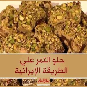 حلو التمر علي الطريقة الإيرانية⠀