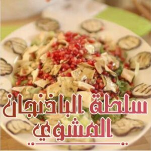 سلطة الباذنجان المشوي