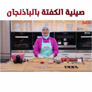 صينية الكفتة بالباذنجان