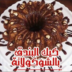 كيك البندق والشوكولاتة