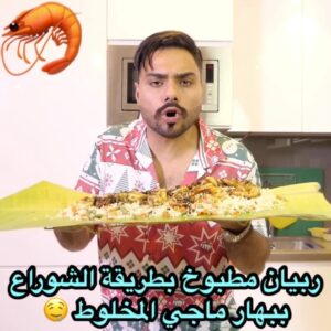 ربيان مطبوخ بطريقة الشوارع