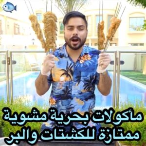 مأكولات بحرية مشوية
