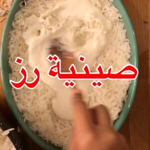صينية رز