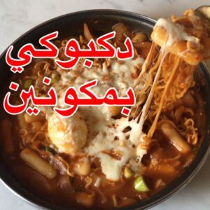دكبوكي كوري بمكونين
