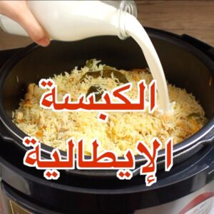 الكبسة الإيطالية