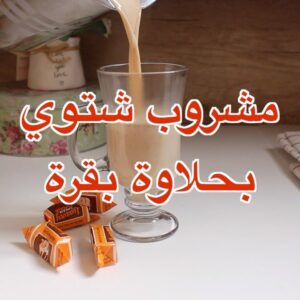 الكراميل مع القرفه