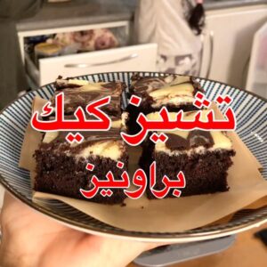 تشيز كيك البراونيز