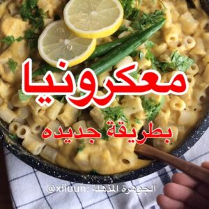 معكرونة