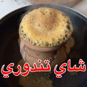 شاي تندوري