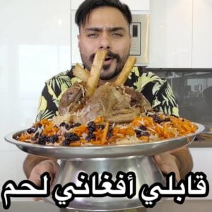 قابلي افغاني لحم