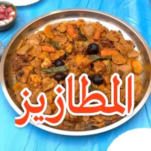 المطازيز