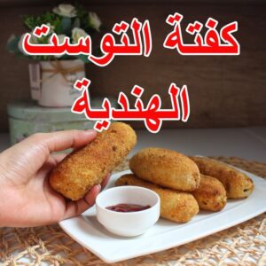 كفتة التوست الهنديه