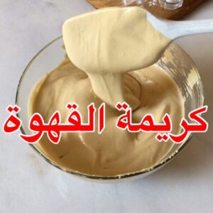 كريمة القهوة