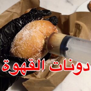 دونات القهوة