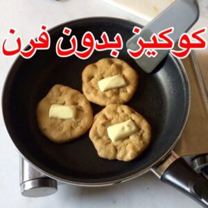 كوكيز بدون فرن