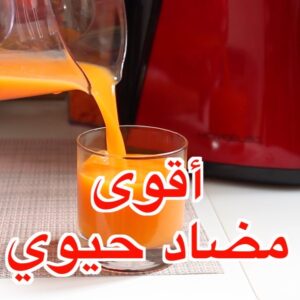 أقوى مضاد حيوي طبيعي