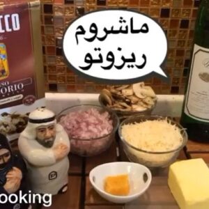 ريزوتو ماشروم