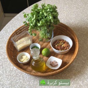 بيستو كزبرة