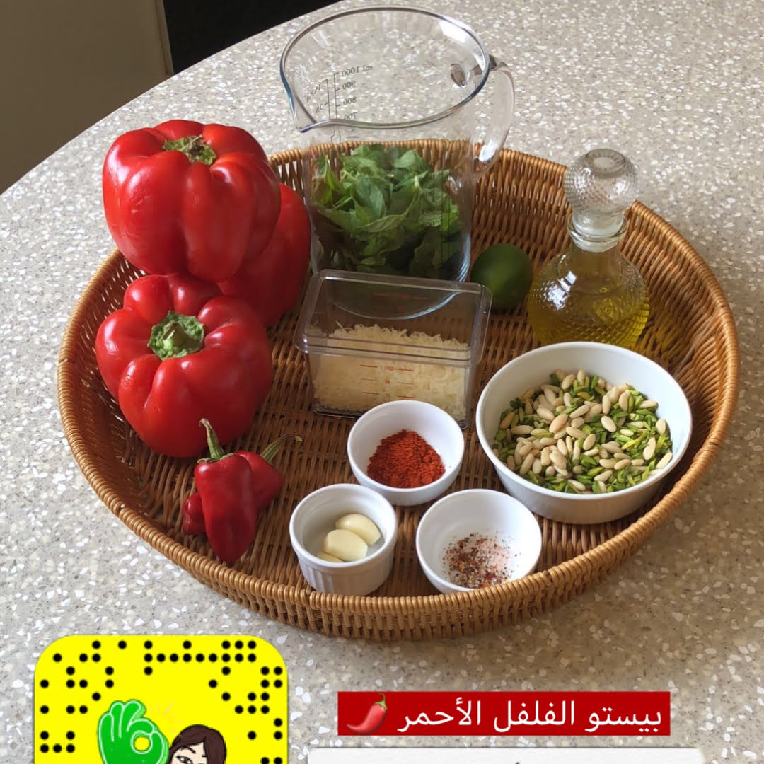 بيستو الفلفل الأحمر٣ حبات فلفل أحمر حجم وسط
كوب ريحان أو نعناع
ملعقتين كبيرة