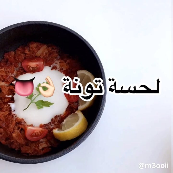 لحسة تونة
.
.
.
.
.مين منكم راح يجربها و يعطينا رأيه في الوصفة
.
هذه الوصفة ب