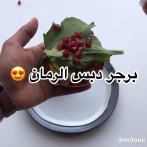 برجر دبس الرمان