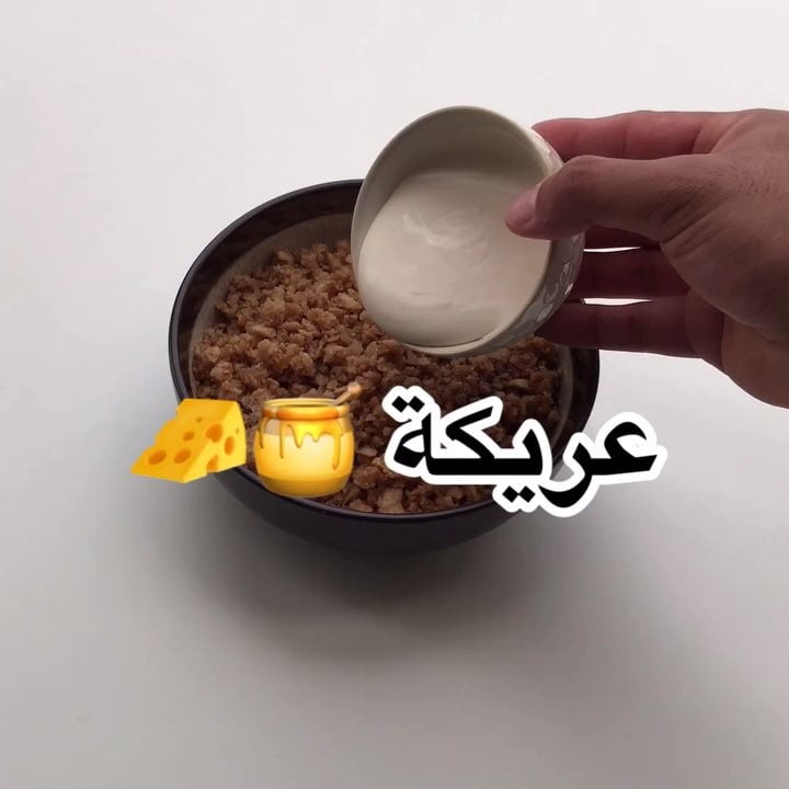 عريكة او فتة تمر
.
.
.
.
.
الترمس والخبازة المستعملات في المقطع متوفرة في فروع
