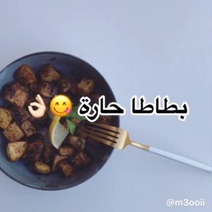 بطاطس حارة