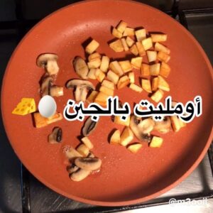 أومليت بالجبن