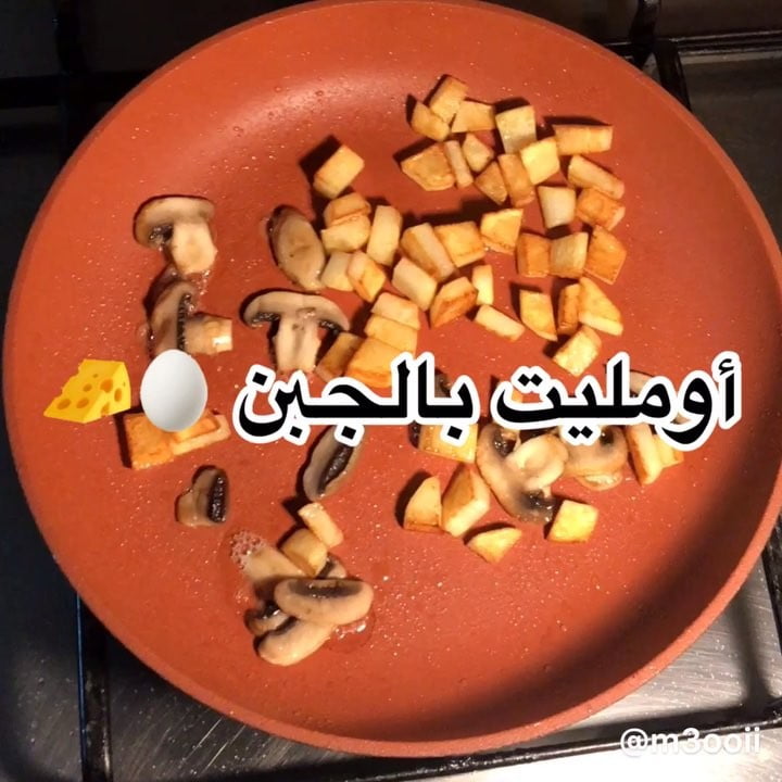 أومليت بالجبن
.
.
.
.
في صاجة على النار احط فيها زيت زيتون واحط (بطاطس / فطر )
ب