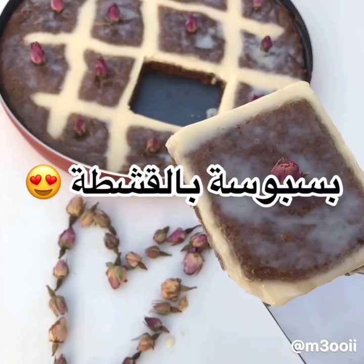 بسبوسة بالقشطة
.
.
.
.
الوصفة برعاية بوك.
‏ ‏
‏
.
.
حطيت المكونات الجافة في