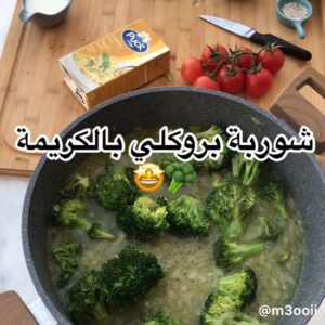 شوربة بروكلي بالكريمة