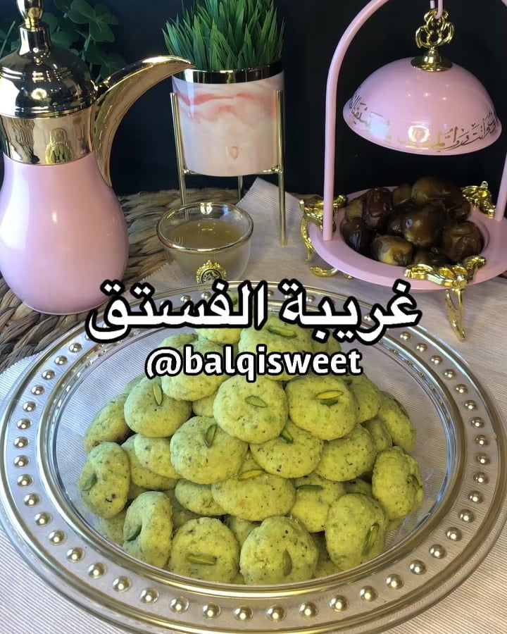 كل عام وانتم طيبين وعيد سعيد للكل عملت لكم غريبة فستق تاكلو اصابعكم وراها نوع ال