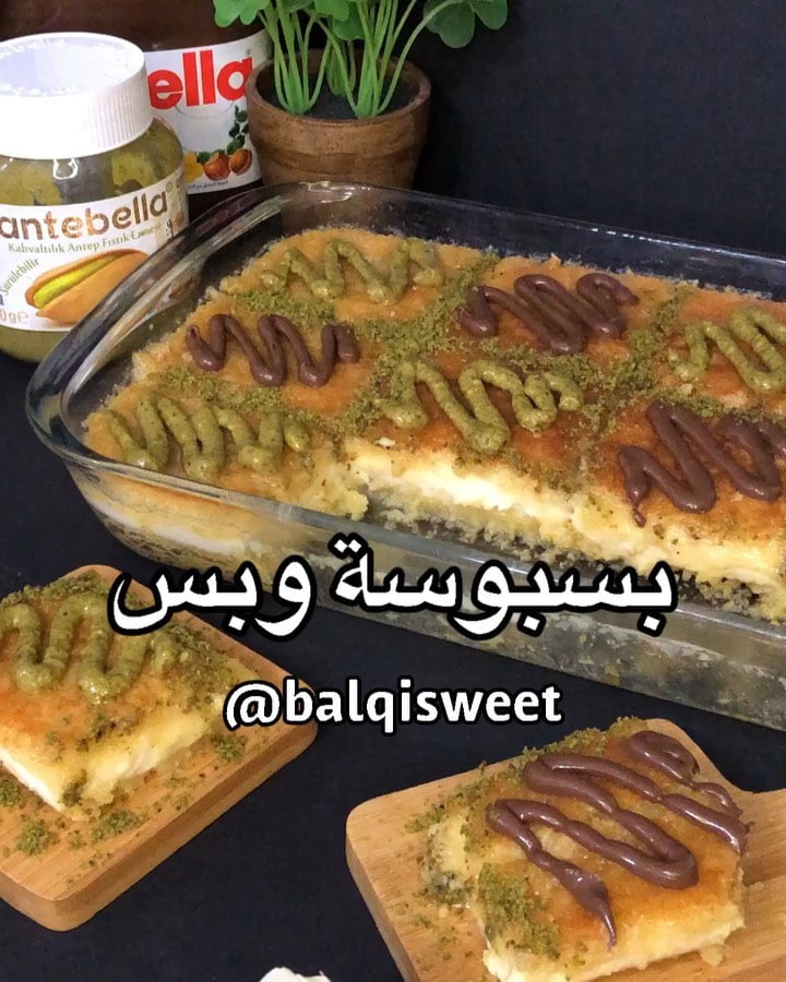 زي ماوعدتكم الطريقه بالفيديو يلا لايك وكومنت يابطله
بسبوسة محشيه بالقشطه:
للحشو