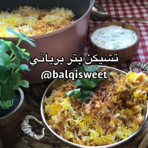 تشيكن بتر برياني