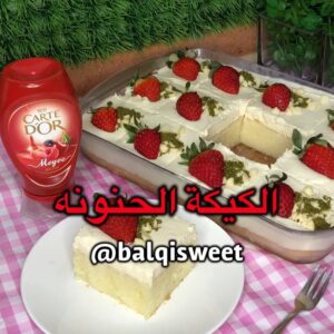 الكيكة الحنونه