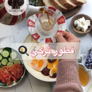 فطور تركي