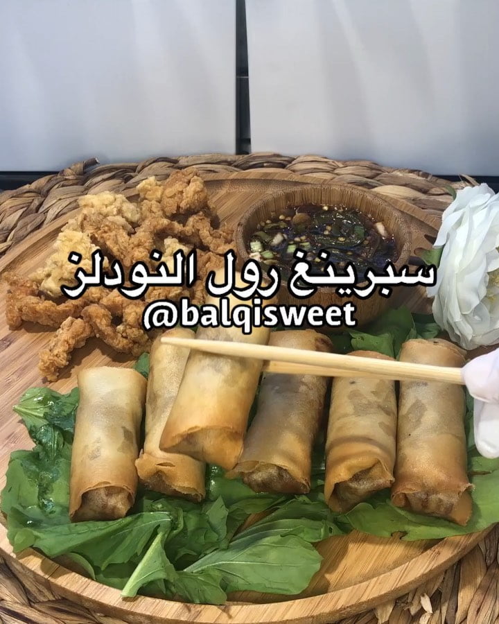 مساء الورد عالوصفات اللذيذه لي فترة خاطري في سبرينغ رول وحبيت اشارككم طريقتي
سبر
