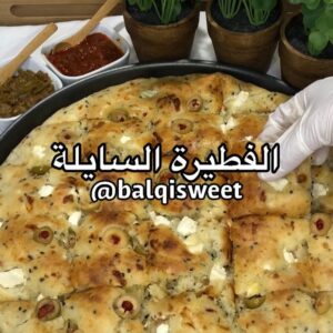 الفطيرة السايلة