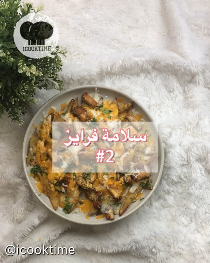 اسهل واسرع فرايز 1 66312547 390237441695646 1895800172175421682 n