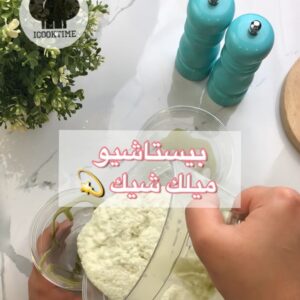 بيستاشيو ميلك شيك