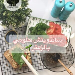 ساندويتش حلومي بالزعتر