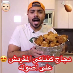 دجاج كنتاكي المقرمش