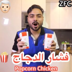 دجاج البوبكورن