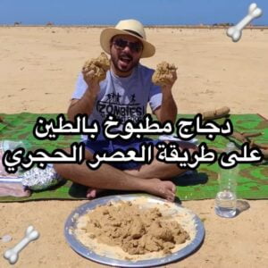 دجاج مطبوخ بالطين