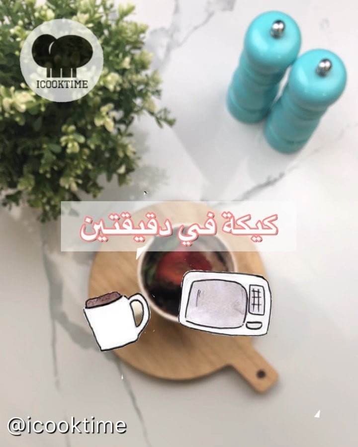 كيكة في دقيقتين 6 69461191 1212442248952893 7859827537685120159 n