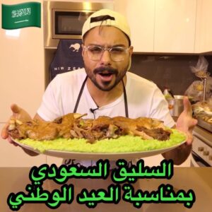 السليق السعودي