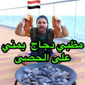 مظبي دجاج يمني