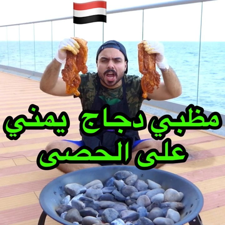 على أصوله ولا مو على أصوله مظبي الدجاج بالحصى ؟   الطعم رهيب يا جماعة لازم تجربو