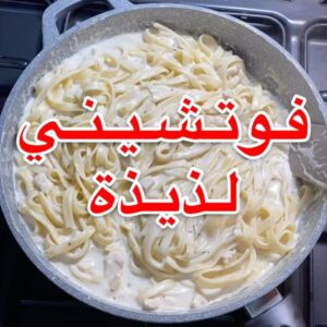 فوتشيني لذيذة