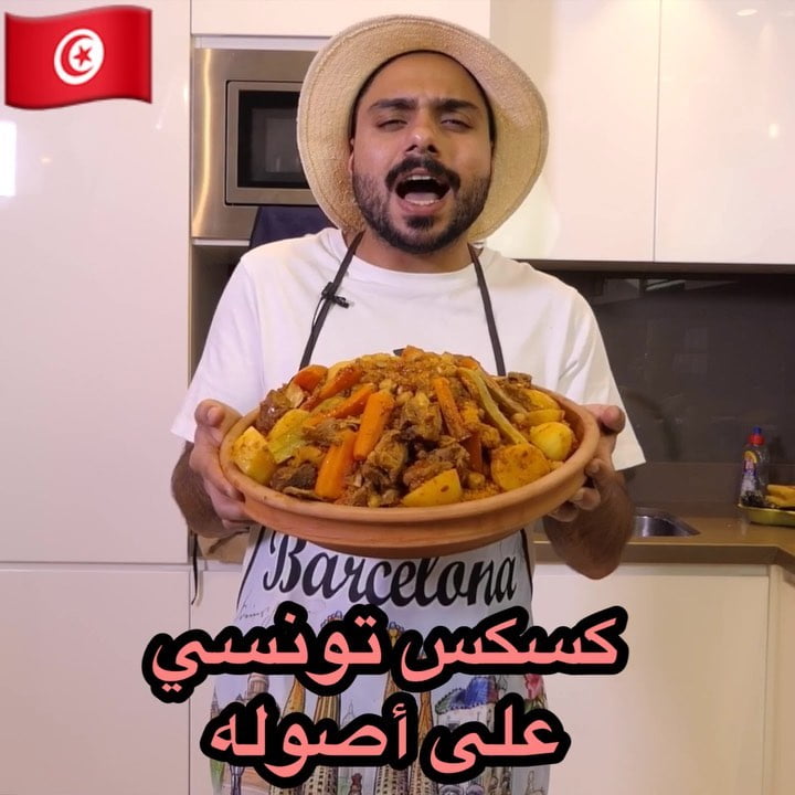 منشن صاحبك التونسي وسأله اذا الكسكس التونسي على اصولها او لا ؟  .. المقادير في ا